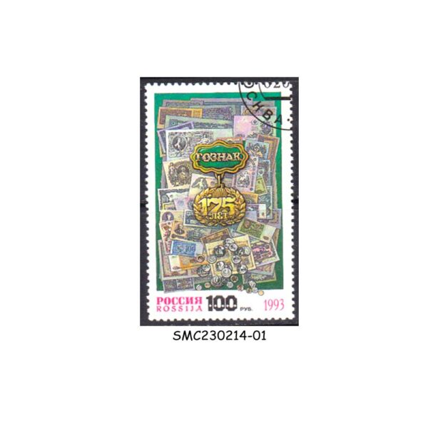 RUSSIA - 1993 175th ANNIVERSARY OF GOZNAK - 1V - CTO