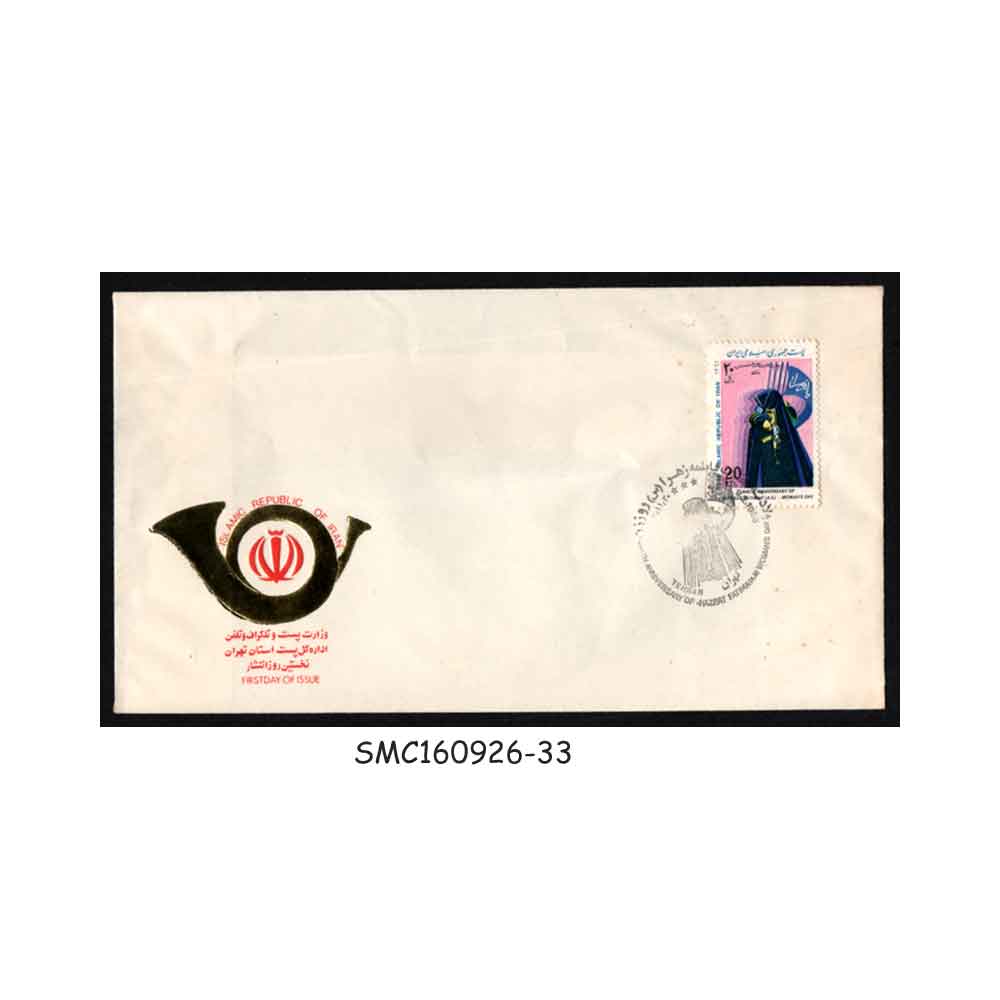 Stamps from IRAN - 1988 BIRTH ANNIVERSARY OF HAZRAT FATIMA - FDC